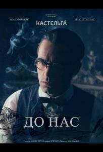 До нас (фильм 2025)