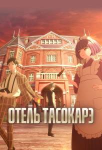 Отель Тасокарэ (аниме 2025)