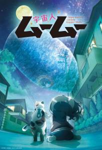 Пришелец Муму (аниме 2025)