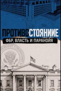 Противостояние: ФБР, власть и паранойя (сериал 2026)