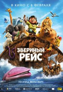 Звериный рейс (мультфильм 2024)