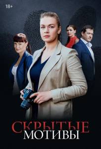 Скрытые мотивы (сериал 2020)