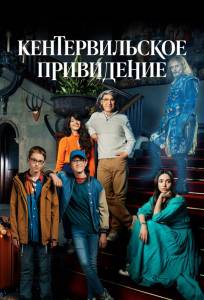 Кентервильское привидение (сериал 2021)