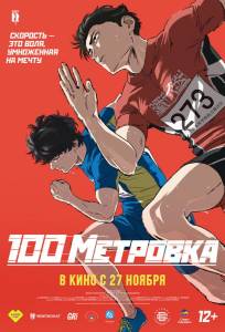 Стометровка (аниме 2025)