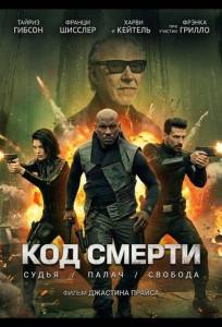 Код смерти (фильм 2026)
