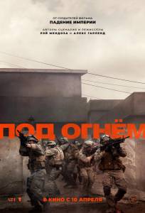 Под огнём (фильм 2025)