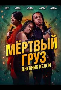 Мёртвый груз: Дневник Келси (фильм 2025)