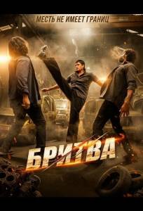 Бритва (фильм 2026)