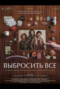 Выбросить все (фильм 2025)