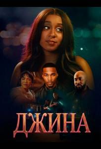 Джина (фильм 2025)