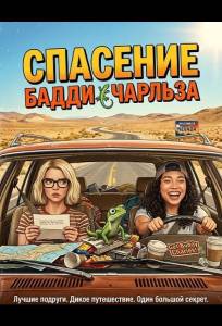 Спасение Бадди Чарльза (фильм 2025)