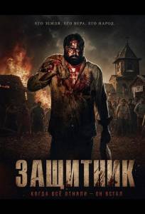 Защитник (фильм 2026)