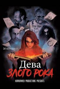 Дева злого рока (фильм 2026)