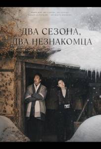 Два сезона, два незнакомца (фильм 2025)