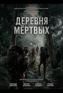 Деревня мёртвых (фильм 2025)