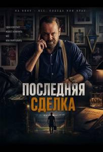 Последняя сделка (фильм 2026)