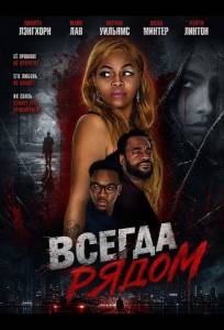 Всегда рядом (фильм 2024)