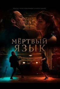 Мёртвый язык (фильм 2025)