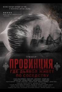 Провинция, где дьявол живёт по соседству (фильм 2026)