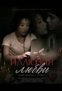Иллюзия любви (фильм 2024)