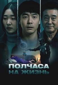 Полчаса на жизнь (фильм 2025)
