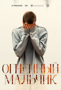 Огненный мальчик (фильм 2025)