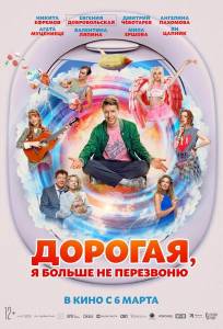 Дорогая, я больше не перезвоню (фильм 2025)