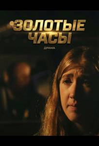 Золотые часы (фильм 2025)