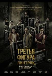 Третья фигура: Линтрик (фильм 2025)