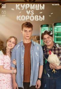 Курицы vs Коровы (сериал 2025)